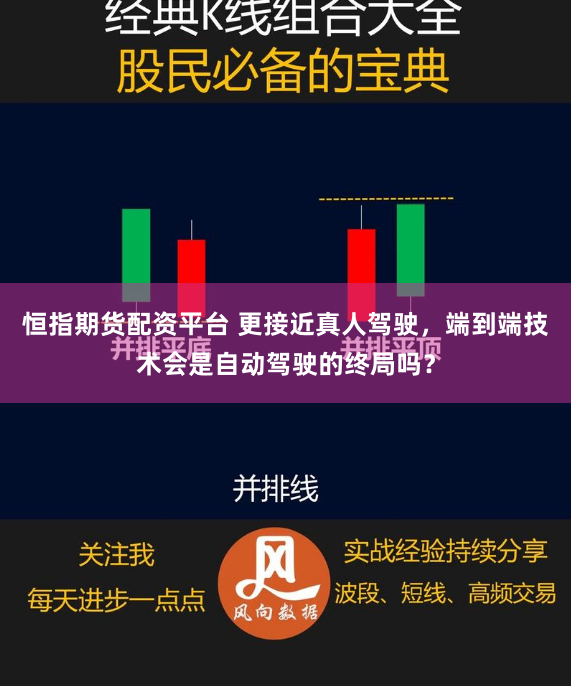 恒指期货配资平台 更接近真人驾驶，端到端技术会是自动驾驶的终局吗？