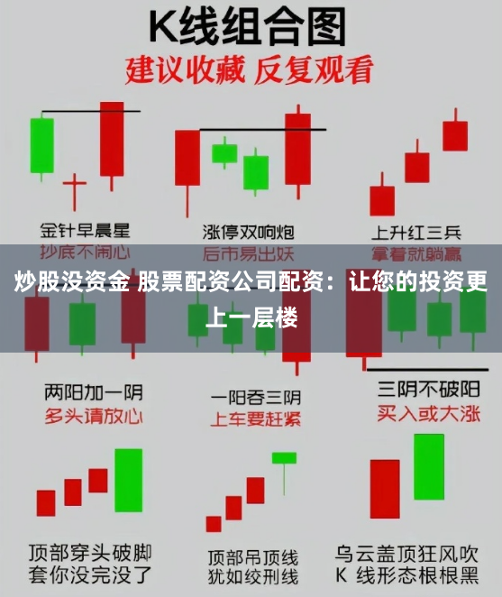 炒股没资金 股票配资公司配资：让您的投资更上一层楼