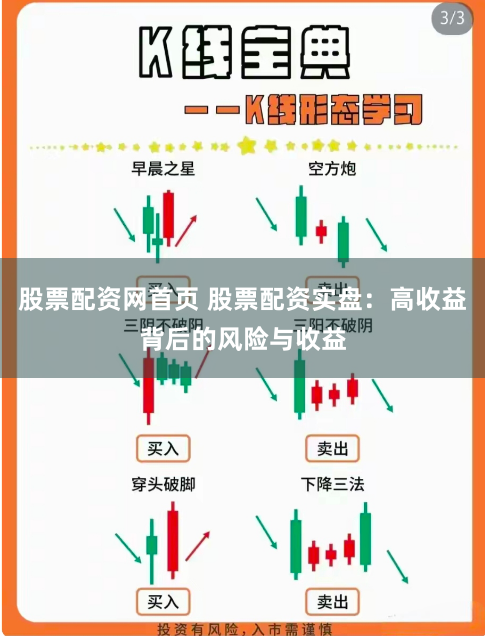 股票配资网首页 股票配资实盘：高收益背后的风险与收益