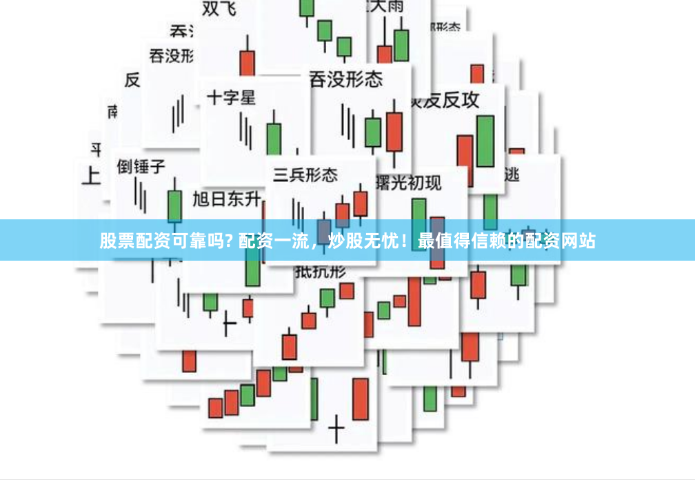 股票配资可靠吗? 配资一流，炒股无忧！最值得信赖的配资网站