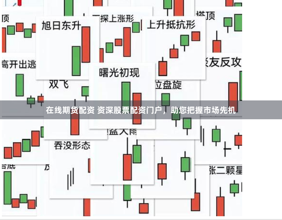 在线期货配资 资深股票配资门户，助您把握市场先机