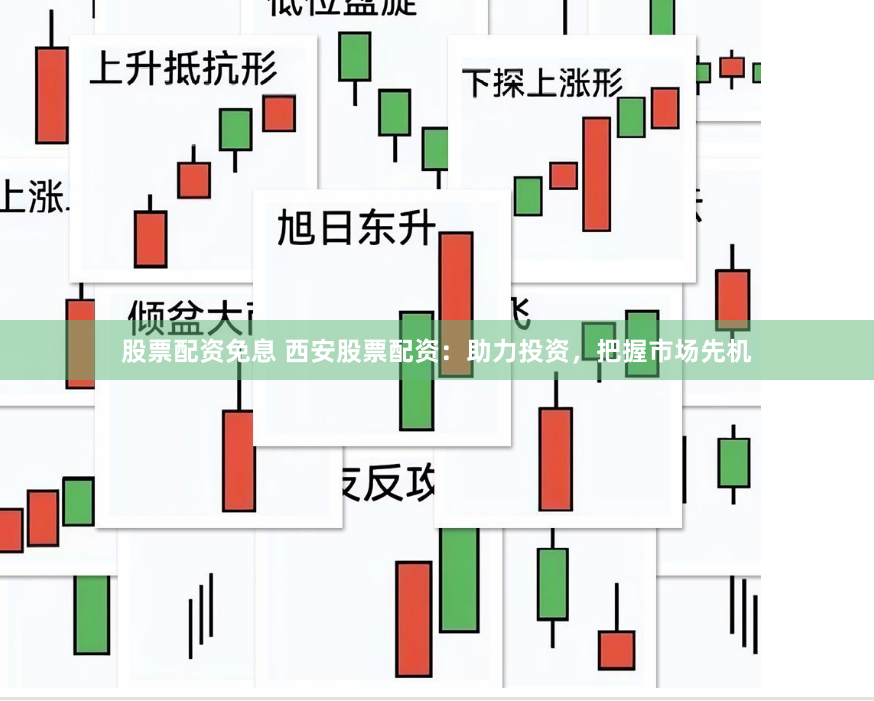 股票配资免息 西安股票配资：助力投资，把握市场先机