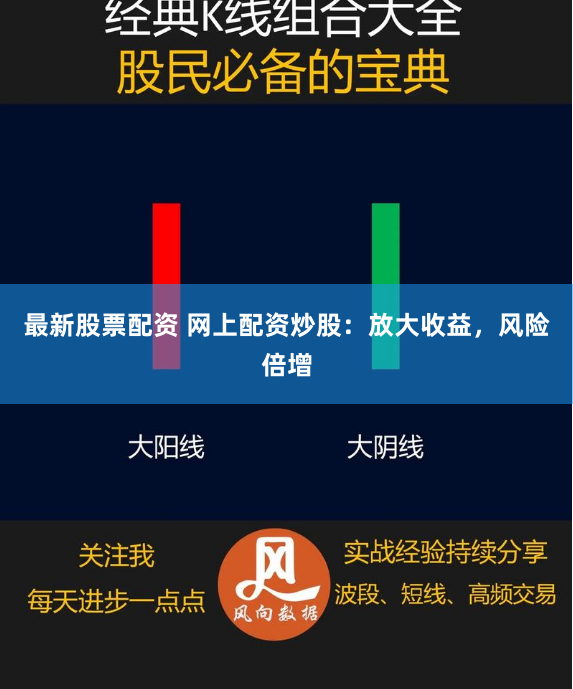 最新股票配资 网上配资炒股：放大收益，风险倍增