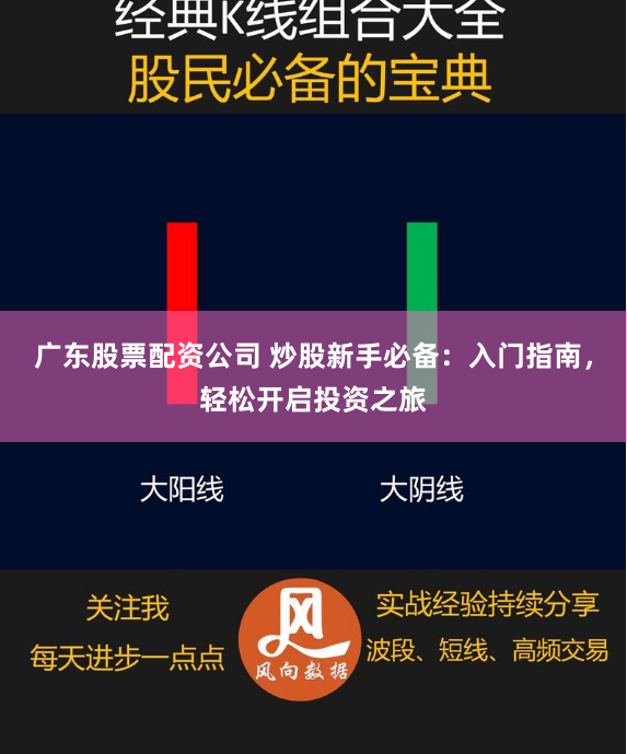 广东股票配资公司 炒股新手必备：入门指南，轻松开启投资之旅