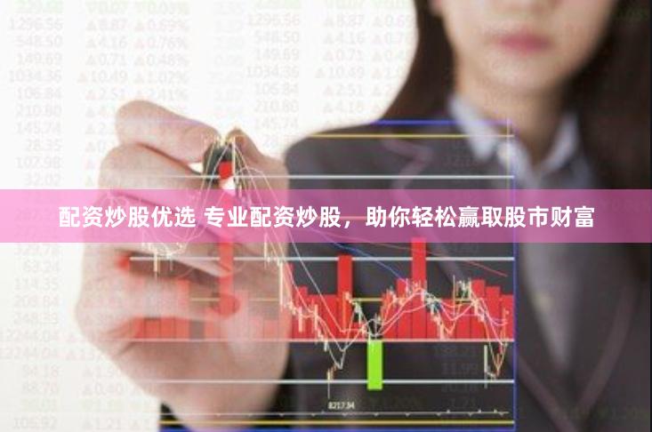 配资炒股优选 专业配资炒股，助你轻松赢取股市财富
