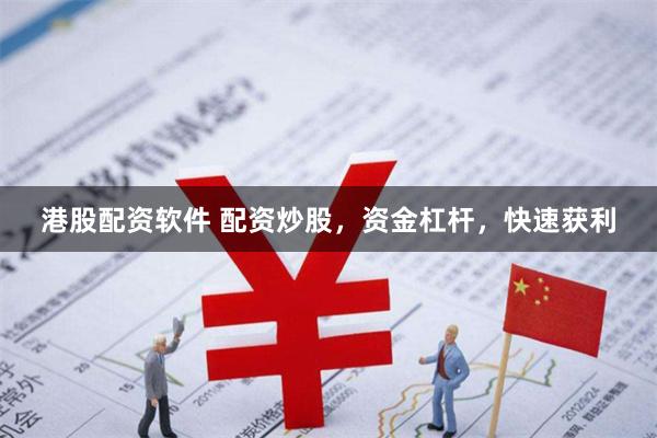 港股配资软件 配资炒股，资金杠杆，快速获利