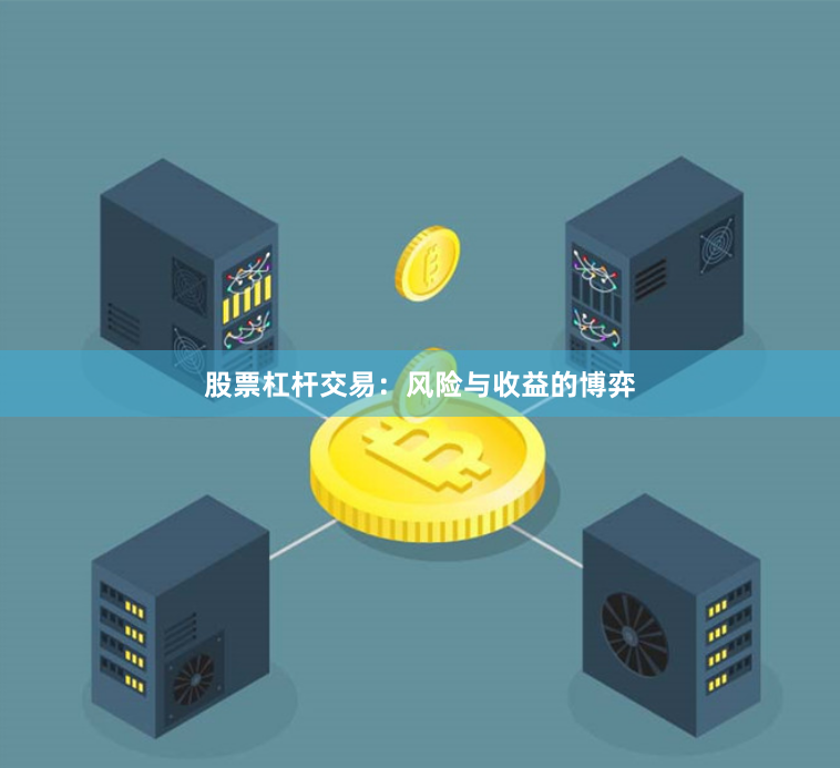 股票杠杆交易：风险与收益的博弈