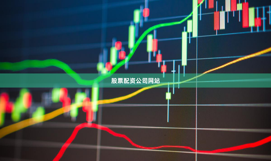股票配资公司网站
