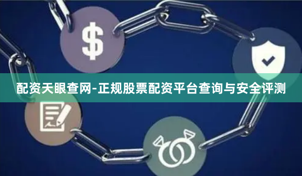 配资天眼查网-正规股票配资平台查询与安全评测