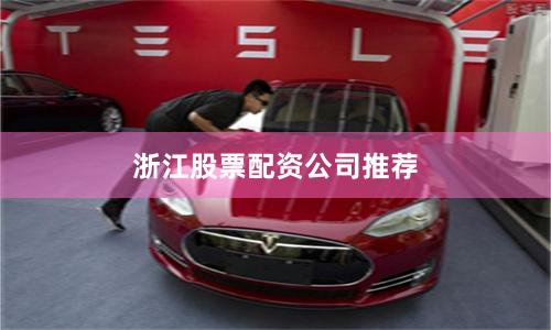 浙江股票配资公司推荐