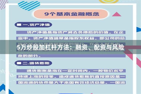 5万炒股加杠杆方法：融资、配资与风险