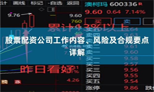 股票配资公司工作内容、风险及合规要点详解