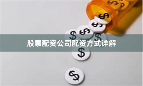 股票配资公司配资方式详解