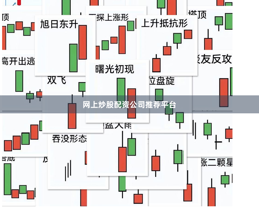 网上炒股配资公司推荐平台