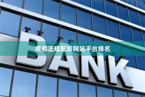 成都正规配资网站平台排名