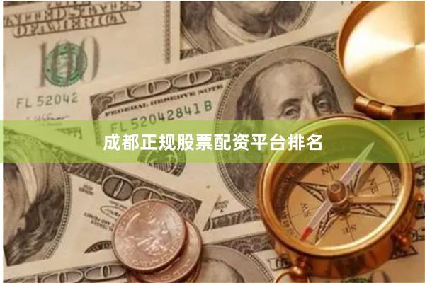 成都正规股票配资平台排名