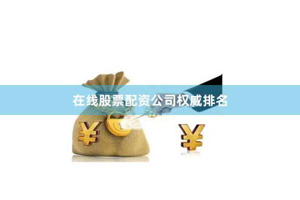 在线股票配资公司权威排名
