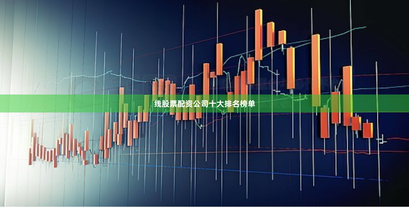 线股票配资公司十大排名榜单