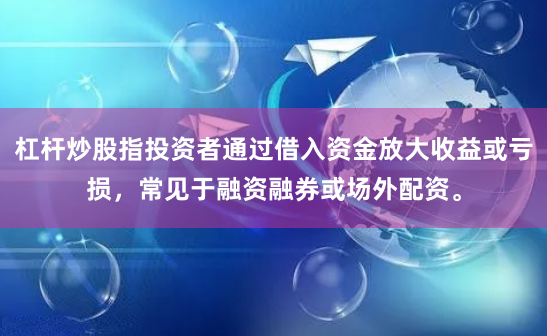 杠杆炒股指投资者通过借入资金放大收益或亏损，常见于融资融券或场外配资。