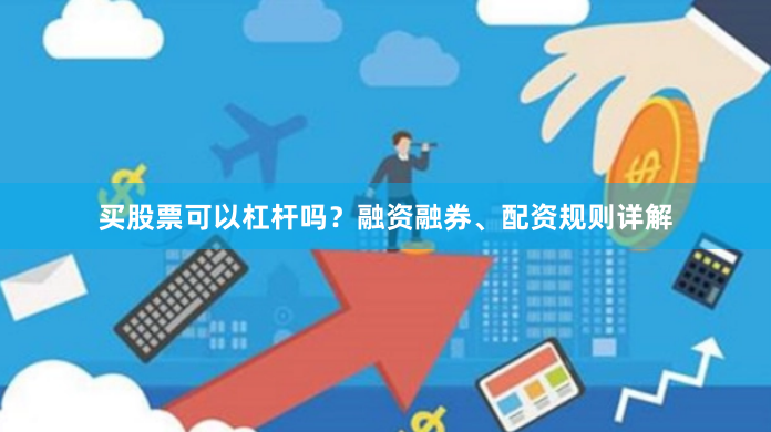 买股票可以杠杆吗？融资融券、配资规则详解