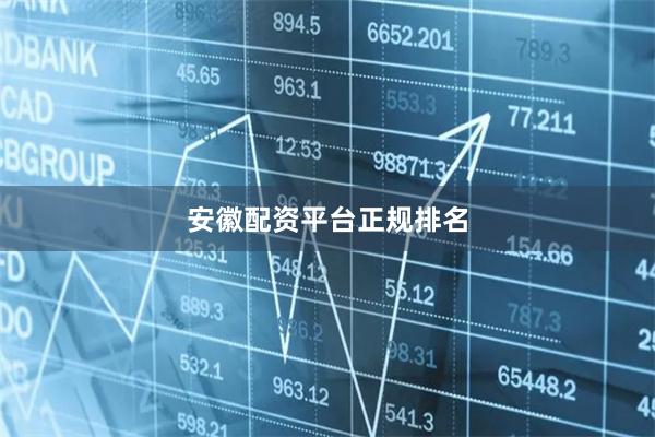安徽配资平台正规排名