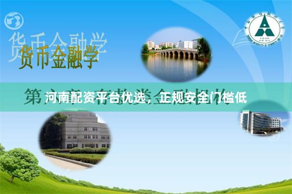 河南配资平台优选，正规安全门槛低
