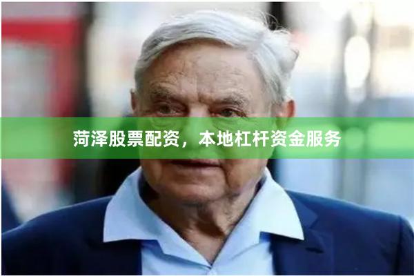 菏泽股票配资，本地杠杆资金服务