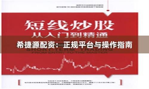 希捷源配资：正规平台与操作指南