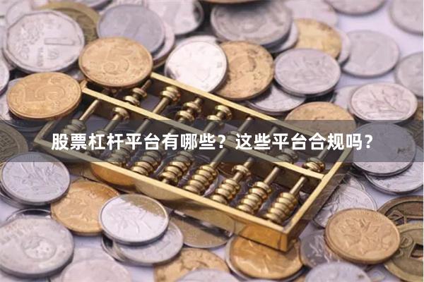 股票杠杆平台有哪些？这些平台合规吗？