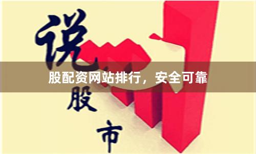 股配资网站排行，安全可靠