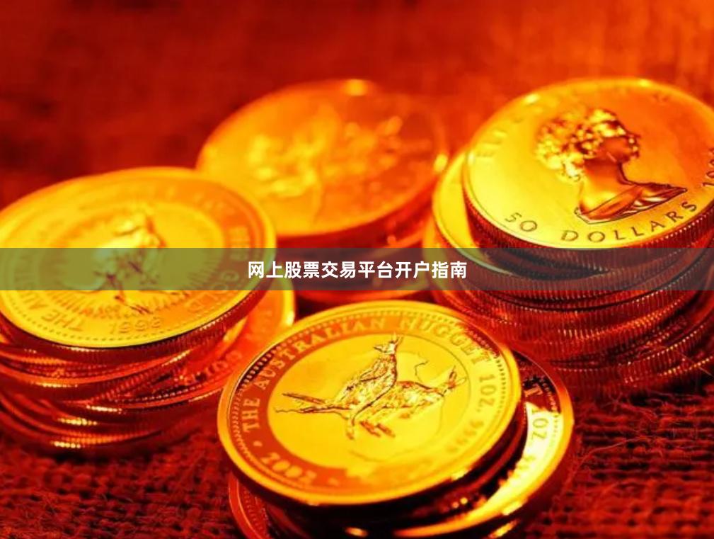 网上股票交易平台开户指南