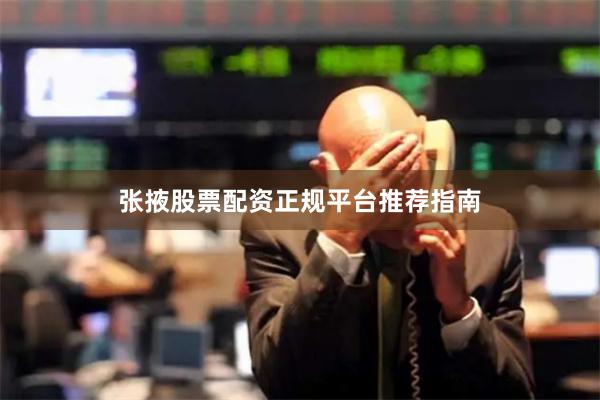 张掖股票配资正规平台推荐指南