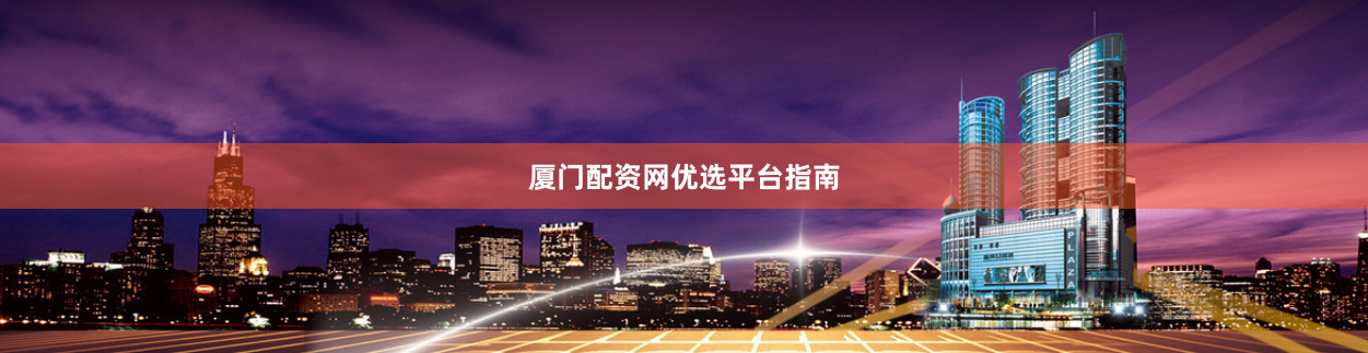 厦门配资网优选平台指南