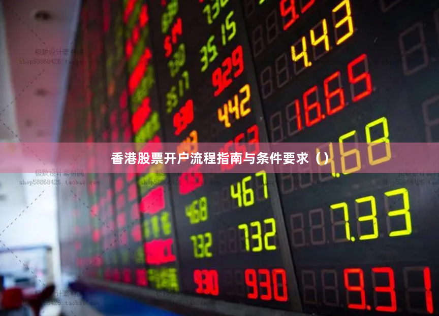 香港股票开户流程指南与条件要求（）