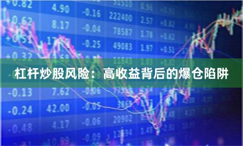 杠杆炒股风险：高收益背后的爆仓陷阱