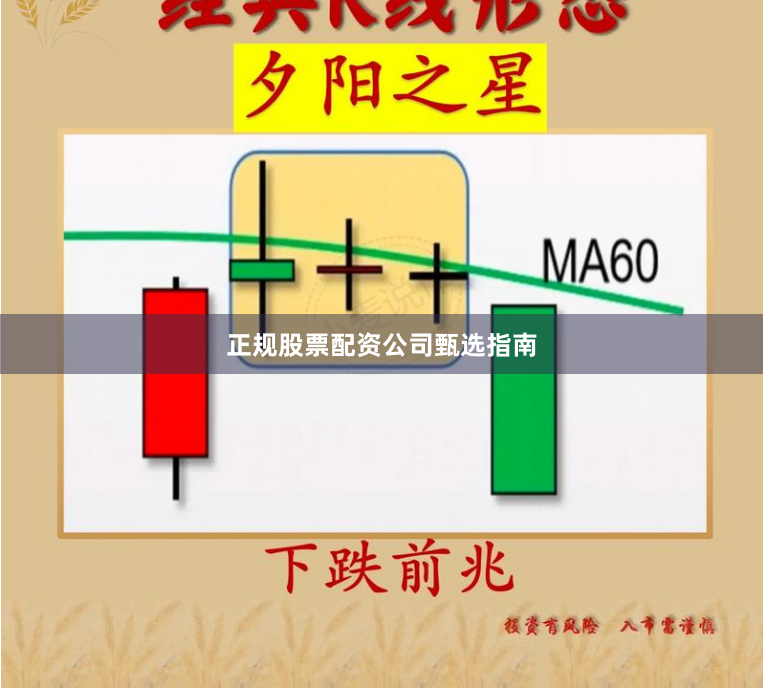 正规股票配资公司甄选指南