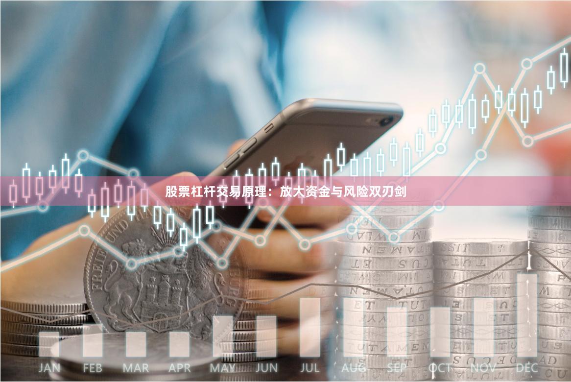股票杠杆交易原理：放大资金与风险双刃剑