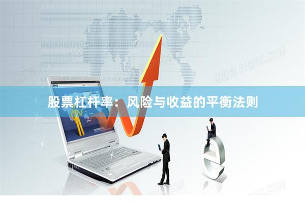 股票杠杆率：风险与收益的平衡法则